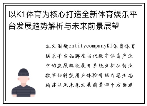 以K1体育为核心打造全新体育娱乐平台发展趋势解析与未来前景展望 以K1体育为核心打造全新体育娱乐平台发展趋势解析与未来前景展望