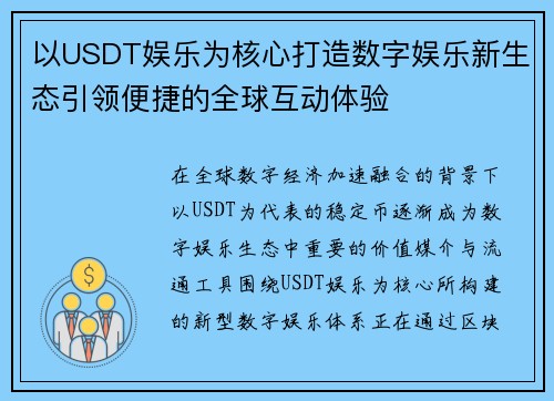 以USDT娱乐为核心打造数字娱乐新生态引领便捷的全球互动体验