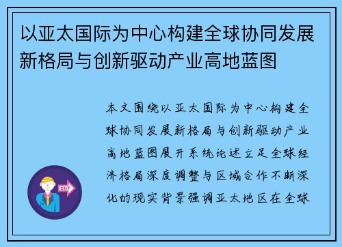 以亚太国际为中心构建全球协同发展新格局与创新驱动产业高地蓝图 以亚太国际为中心构建全球协同发展新格局与创新驱动产业高地蓝图
