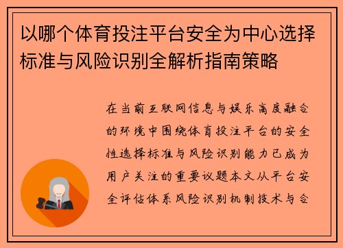 以哪个体育投注平台安全为中心选择标准与风险识别全解析指南策略