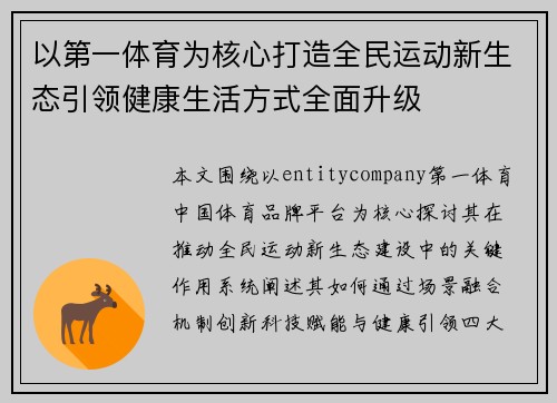 以第一体育为核心打造全民运动新生态引领健康生活方式全面升级