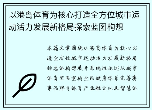 以港岛体育为核心打造全方位城市运动活力发展新格局探索蓝图构想