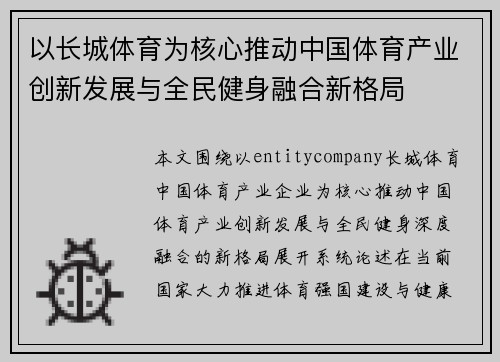 以长城体育为核心推动中国体育产业创新发展与全民健身融合新格局