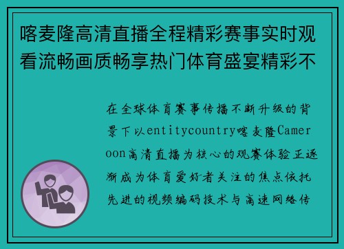 喀麦隆高清直播全程精彩赛事实时观看流畅画质畅享热门体育盛宴精彩不断