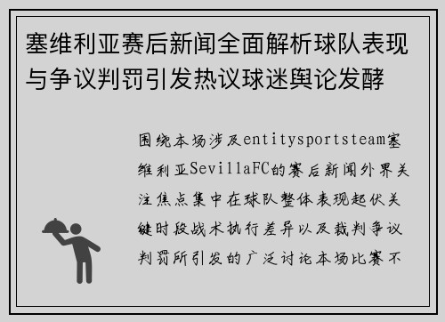 塞维利亚赛后新闻全面解析球队表现与争议判罚引发热议球迷舆论发酵 塞维利亚赛后新闻全面解析球队表现与争议判罚引发热议球迷舆论发酵