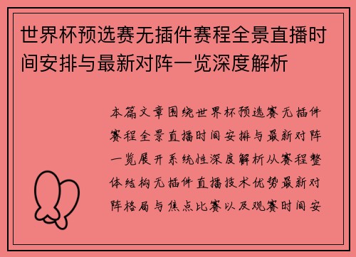 世界杯预选赛无插件赛程全景直播时间安排与最新对阵一览深度解析 世界杯预选赛无插件赛程全景直播时间安排与最新对阵一览深度解析