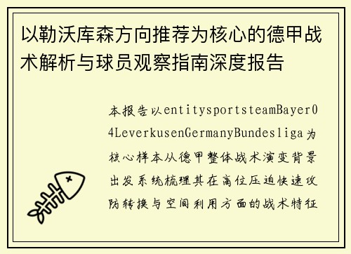 以勒沃库森方向推荐为核心的德甲战术解析与球员观察指南深度报告 以勒沃库森方向推荐为核心的德甲战术解析与球员观察指南深度报告