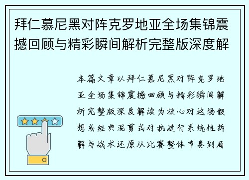 拜仁慕尼黑对阵克罗地亚全场集锦震撼回顾与精彩瞬间解析完整版深度解读 拜仁慕尼黑对阵克罗地亚全场集锦震撼回顾与精彩瞬间解析完整版深度解读