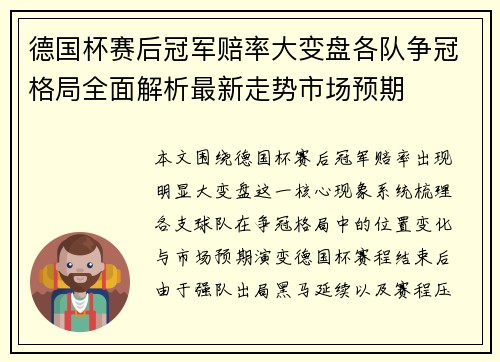 德国杯赛后冠军赔率大变盘各队争冠格局全面解析最新走势市场预期