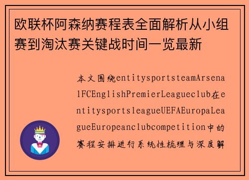 欧联杯阿森纳赛程表全面解析从小组赛到淘汰赛关键战时间一览最新 欧联杯阿森纳赛程表全面解析从小组赛到淘汰赛关键战时间一览最新