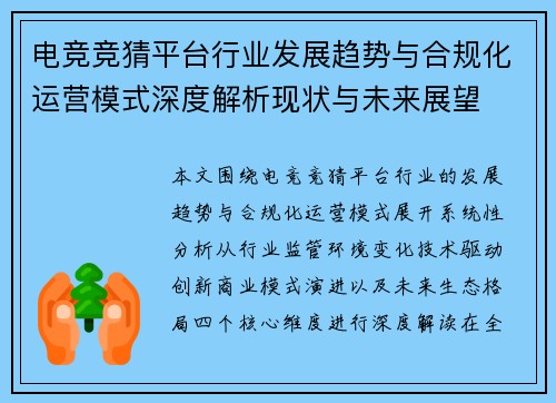 电竞竞猜平台行业发展趋势与合规化运营模式深度解析现状与未来展望 电竞竞猜平台行业发展趋势与合规化运营模式深度解析现状与未来展望
