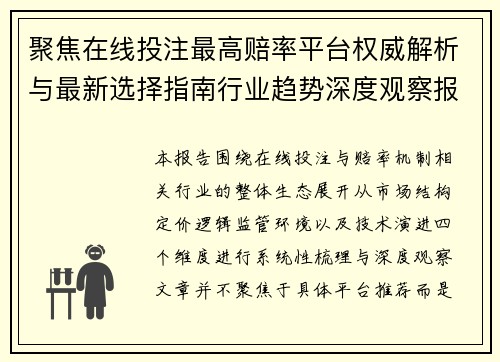 聚焦在线投注最高赔率平台权威解析与最新选择指南行业趋势深度观察报告 聚焦在线投注最高赔率平台权威解析与最新选择指南行业趋势深度观察报告