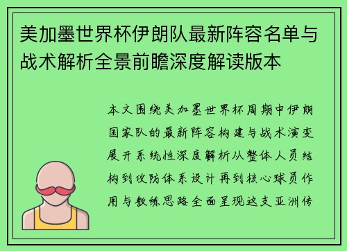 美加墨世界杯伊朗队最新阵容名单与战术解析全景前瞻深度解读版本 美加墨世界杯伊朗队最新阵容名单与战术解析全景前瞻深度解读版本