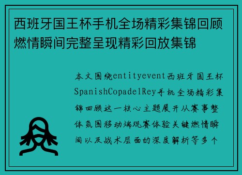 西班牙国王杯手机全场精彩集锦回顾燃情瞬间完整呈现精彩回放集锦 西班牙国王杯手机全场精彩集锦回顾燃情瞬间完整呈现精彩回放集锦