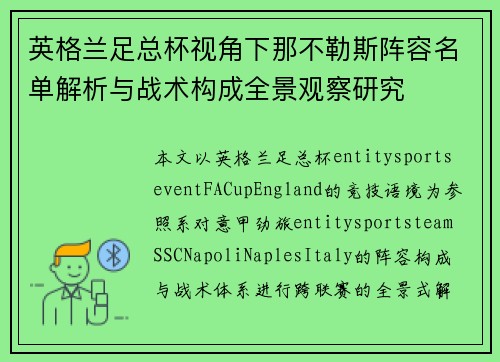 英格兰足总杯视角下那不勒斯阵容名单解析与战术构成全景观察研究 英格兰足总杯视角下那不勒斯阵容名单解析与战术构成全景观察研究