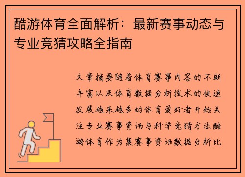 酷游体育全面解析:最新赛事动态与专业竞猜攻略全指南 酷游体育全面解析:最新赛事动态与专业竞猜攻略全指南