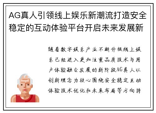 AG真人引领线上娱乐新潮流打造安全稳定的互动体验平台开启未来发展新篇章 AG真人引领线上娱乐新潮流打造安全稳定的互动体验平台开启未来发展新篇章
