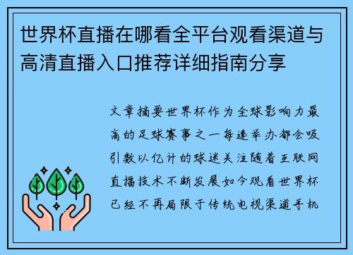 世界杯直播在哪看全平台观看渠道与高清直播入口推荐详细指南分享 世界杯直播在哪看全平台观看渠道与高清直播入口推荐详细指南分享