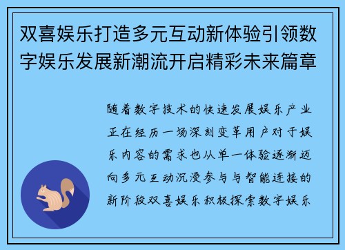 双喜娱乐打造多元互动新体验引领数字娱乐发展新潮流开启精彩未来篇章 双喜娱乐打造多元互动新体验引领数字娱乐发展新潮流开启精彩未来篇章