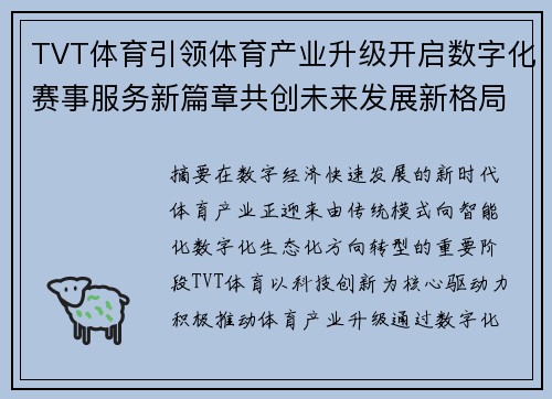 TVT体育引领体育产业升级开启数字化赛事服务新篇章共创未来发展新格局