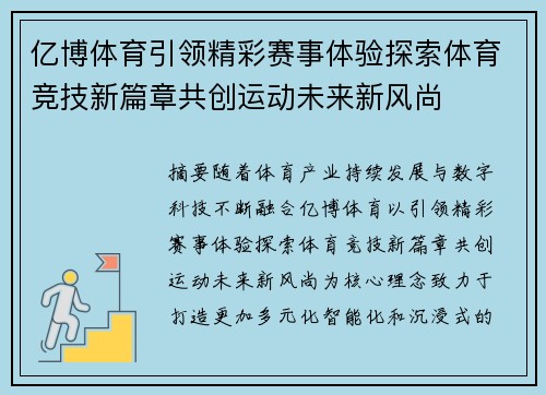 亿博体育引领精彩赛事体验探索体育竞技新篇章共创运动未来新风尚