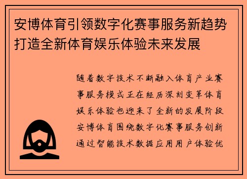 安博体育引领数字化赛事服务新趋势打造全新体育娱乐体验未来发展 安博体育引领数字化赛事服务新趋势打造全新体育娱乐体验未来发展