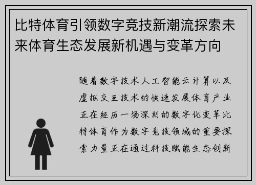 比特体育引领数字竞技新潮流探索未来体育生态发展新机遇与变革方向