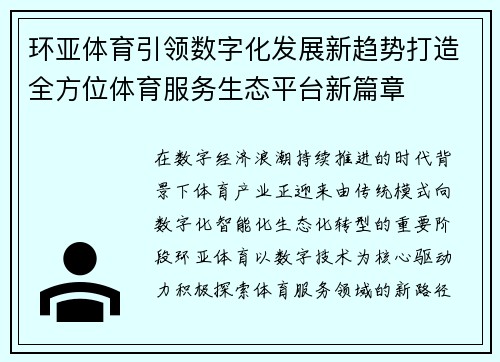 环亚体育引领数字化发展新趋势打造全方位体育服务生态平台新篇章 环亚体育引领数字化发展新趋势打造全方位体育服务生态平台新篇章