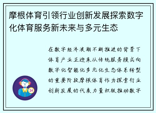 摩根体育引领行业创新发展探索数字化体育服务新未来与多元生态 摩根体育引领行业创新发展探索数字化体育服务新未来与多元生态