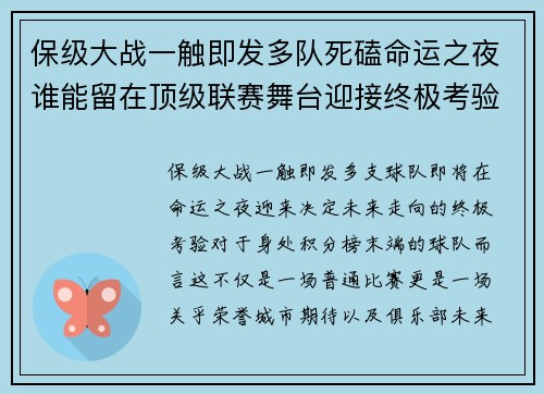 保级大战一触即发多队死磕命运之夜谁能留在顶级联赛舞台迎接终极考验