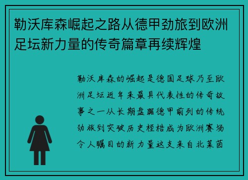 勒沃库森崛起之路从德甲劲旅到欧洲足坛新力量的传奇篇章再续辉煌 勒沃库森崛起之路从德甲劲旅到欧洲足坛新力量的传奇篇章再续辉煌
