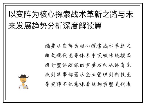 以变阵为核心探索战术革新之路与未来发展趋势分析深度解读篇 以变阵为核心探索战术革新之路与未来发展趋势分析深度解读篇