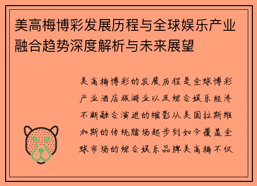 美高梅博彩发展历程与全球娱乐产业融合趋势深度解析与未来展望 美高梅博彩发展历程与全球娱乐产业融合趋势深度解析与未来展望
