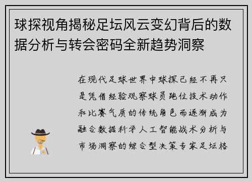 球探视角揭秘足坛风云变幻背后的数据分析与转会密码全新趋势洞察 球探视角揭秘足坛风云变幻背后的数据分析与转会密码全新趋势洞察