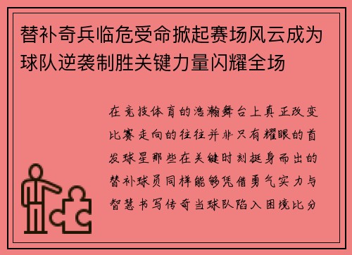 替补奇兵临危受命掀起赛场风云成为球队逆袭制胜关键力量闪耀全场 替补奇兵临危受命掀起赛场风云成为球队逆袭制胜关键力量闪耀全场