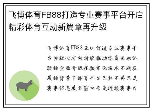 飞博体育FB88打造专业赛事平台开启精彩体育互动新篇章再升级