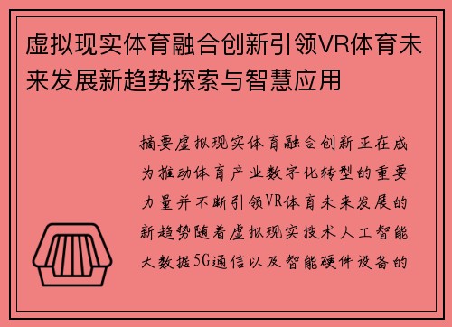 虚拟现实体育融合创新引领VR体育未来发展新趋势探索与智慧应用