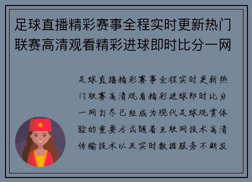 足球直播精彩赛事全程实时更新热门联赛高清观看精彩进球即时比分一网打尽