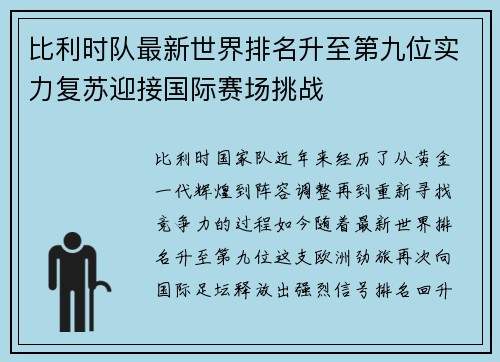 比利时队最新世界排名升至第九位实力复苏迎接国际赛场挑战 比利时队最新世界排名升至第九位实力复苏迎接国际赛场挑战