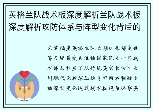 英格兰队战术板深度解析兰队战术板深度解析攻防体系与阵型变化背后的制胜逻辑探秘 英格兰队战术板深度解析兰队战术板深度解析攻防体系与阵型变化背后的制胜逻辑探秘
