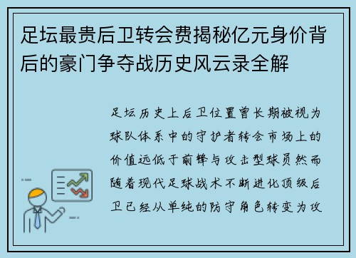 足坛最贵后卫转会费揭秘亿元身价背后的豪门争夺战历史风云录全解 足坛最贵后卫转会费揭秘亿元身价背后的豪门争夺战历史风云录全解