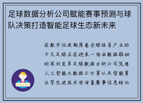 足球数据分析公司赋能赛事预测与球队决策打造智能足球生态新未来 足球数据分析公司赋能赛事预测与球队决策打造智能足球生态新未来