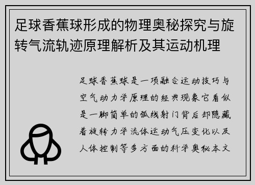足球香蕉球形成的物理奥秘探究与旋转气流轨迹原理解析及其运动机理